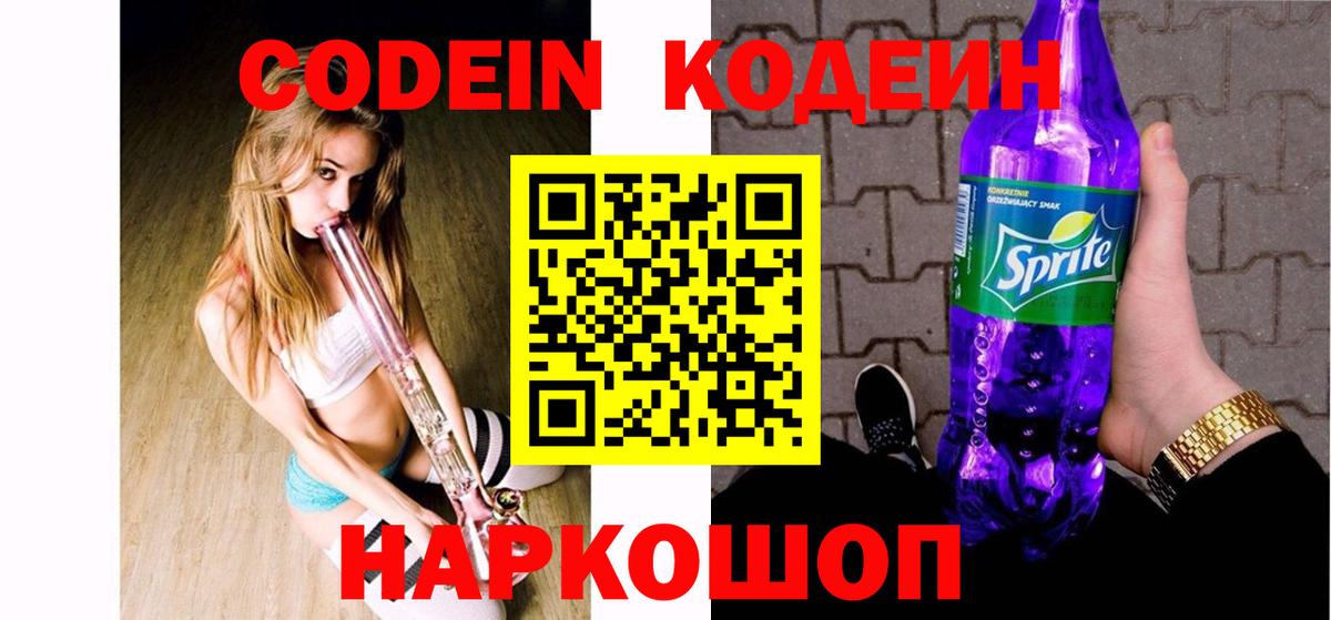 Кодеиновый сироп Lean Purple Drank Кыштым